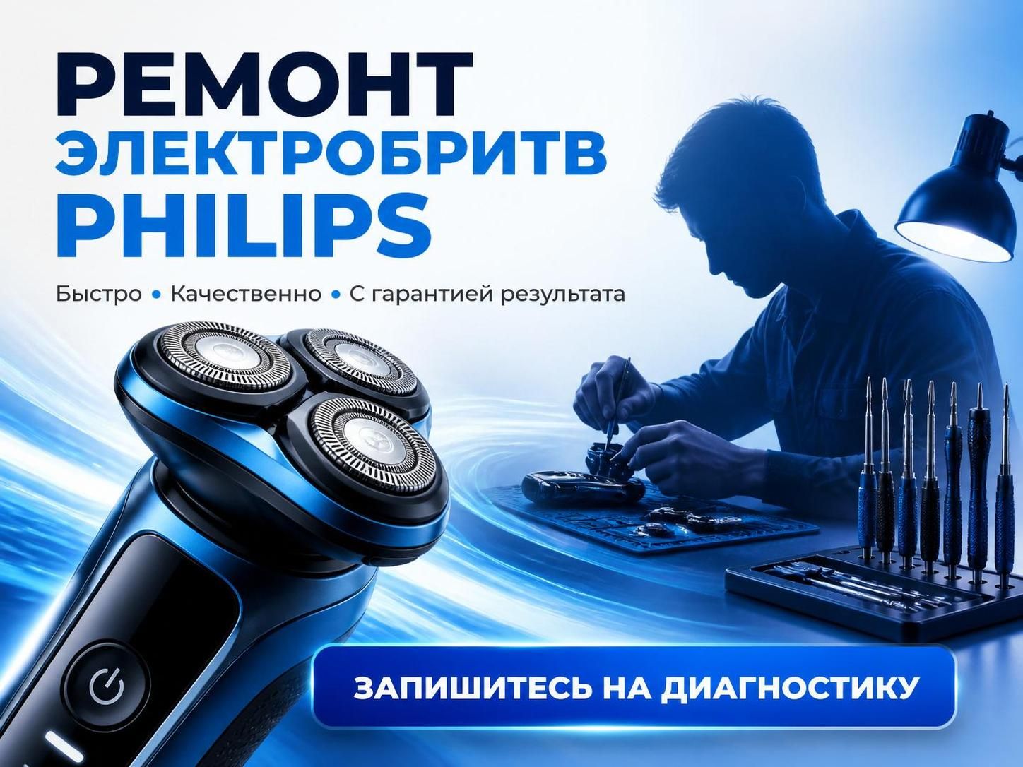 Ремонт электробритв Philips — Артём, фото