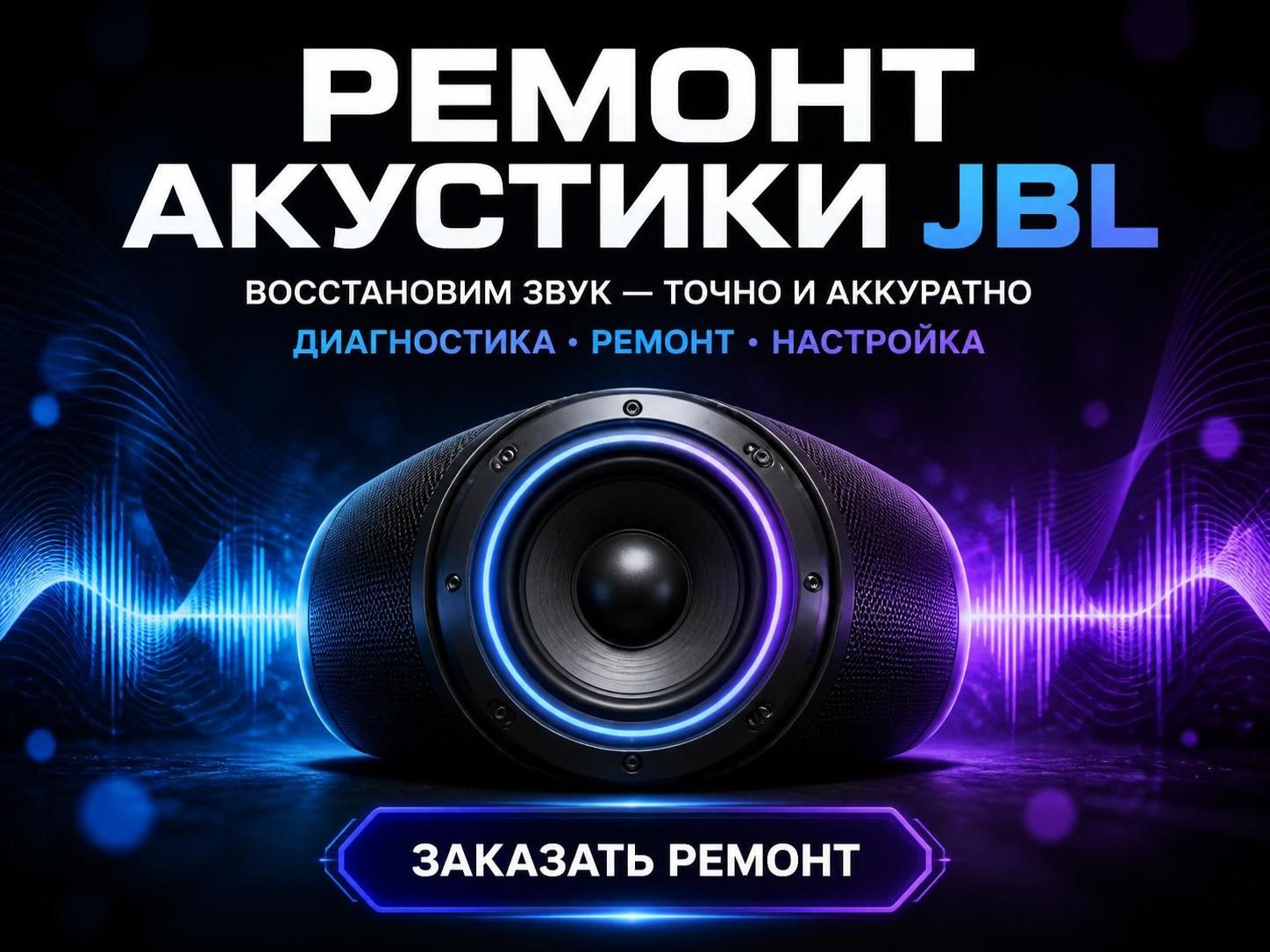 Ремонт акустики JBL — Евгений, фото