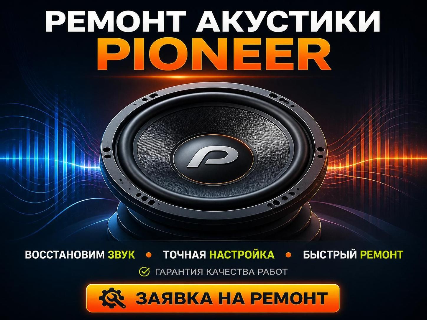 Ремонт акустики Pioneer — Иван, фото