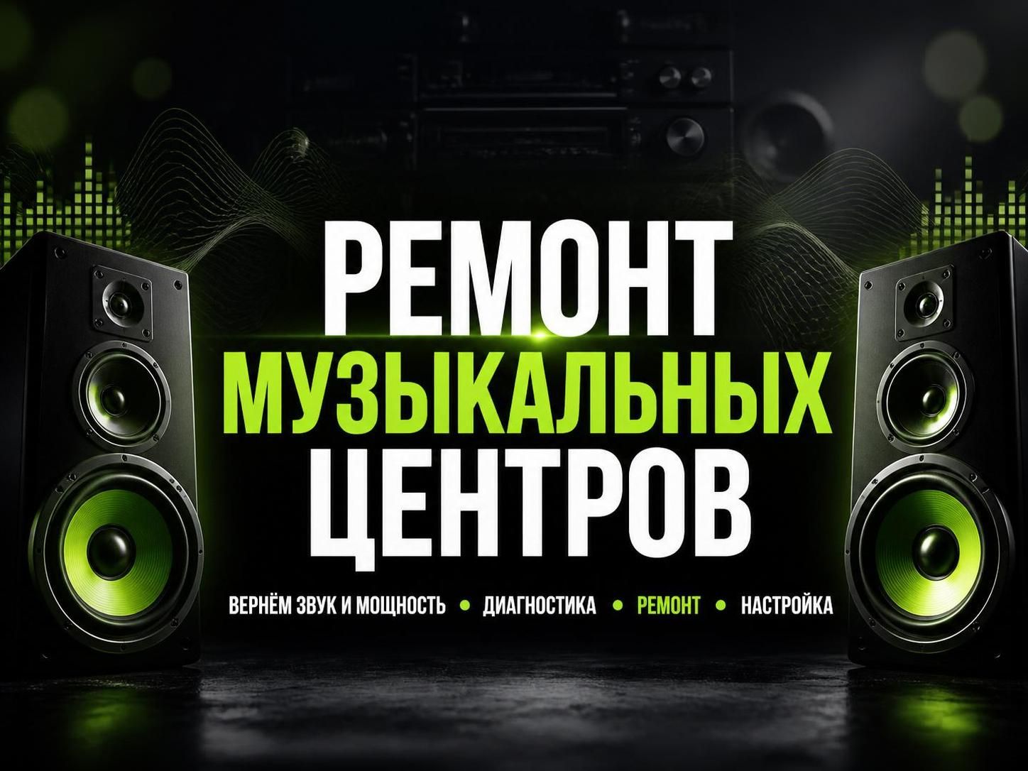 Ремонт музыкальных центров — Евгений, фото