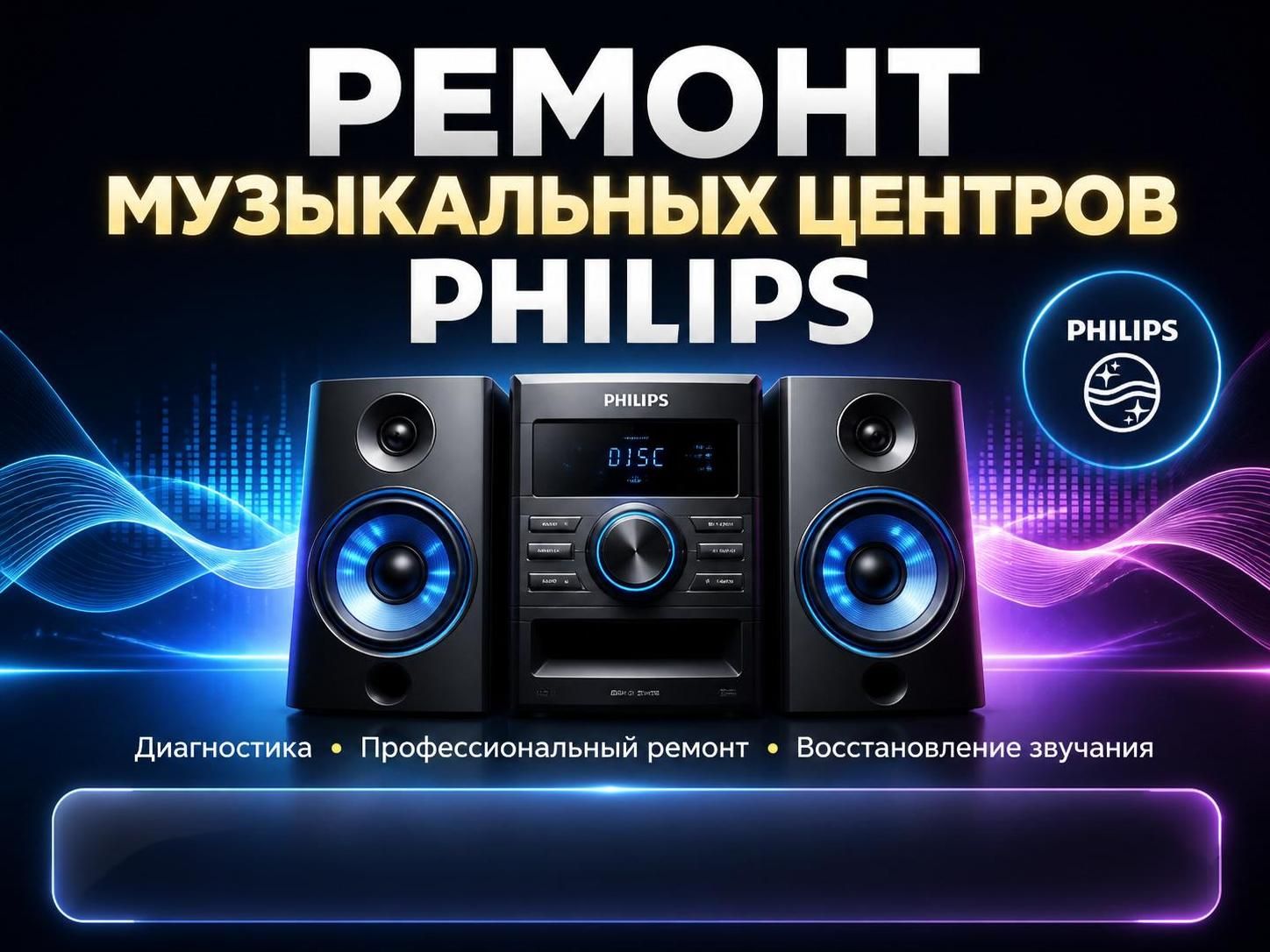 Ремонт музыкальных центров Philips — Андрей, фото