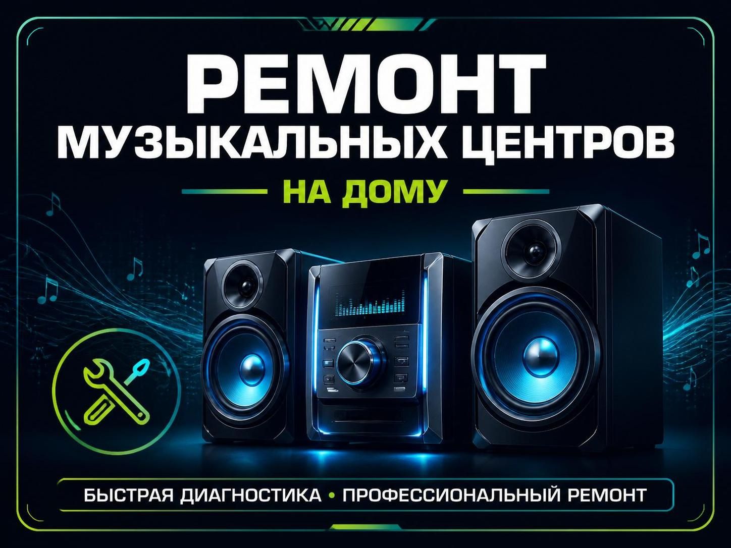Ремонт музыкальных центров на дому — Дмитрий, фото