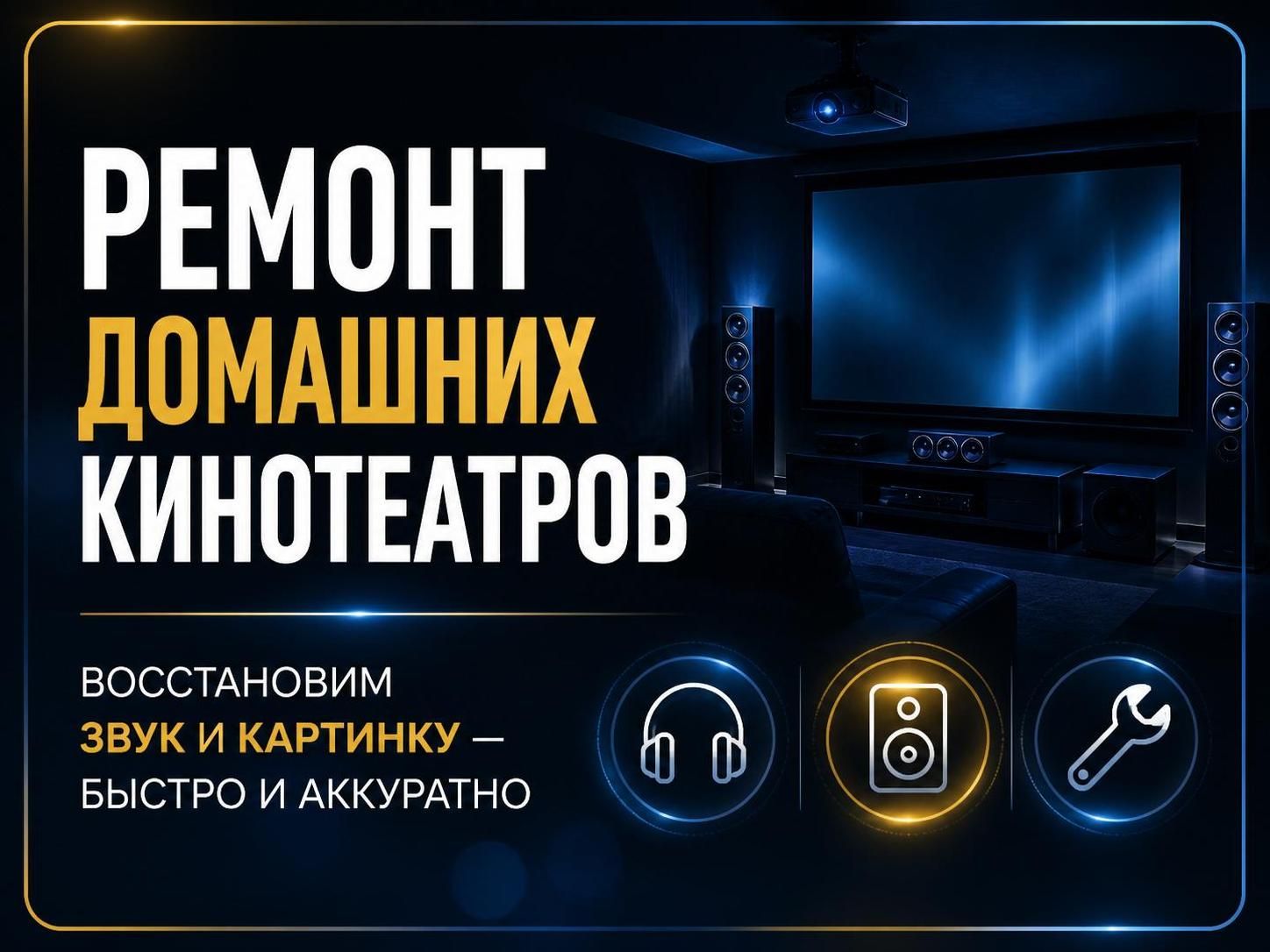 Ремонт домашних кинотеатров — Михаил, фото