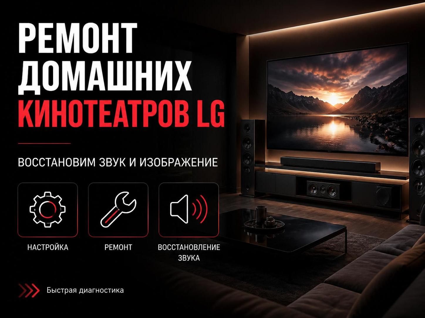 Ремонт домашних кинотеатров LG — Андрей, фото