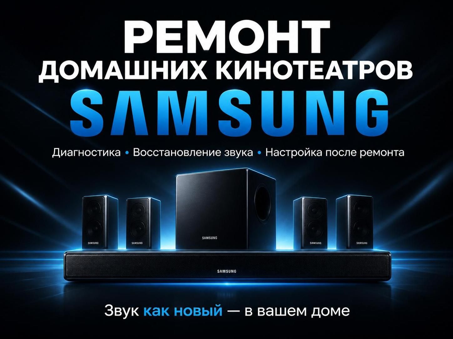 Ремонт домашних кинотеатров Samsung — Роман, фото