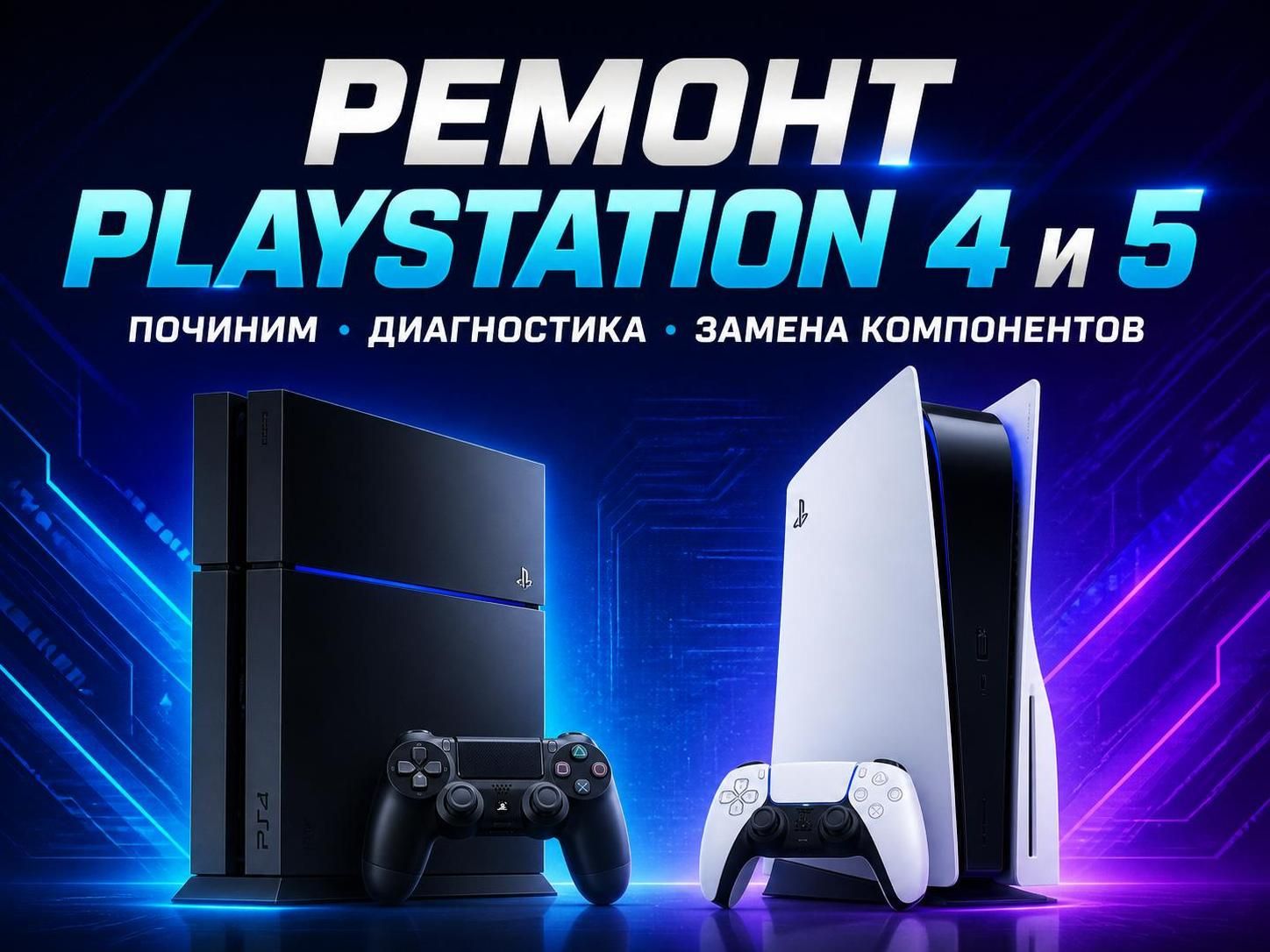 Ремонт PlayStation 4 и 5 — Максим, фото