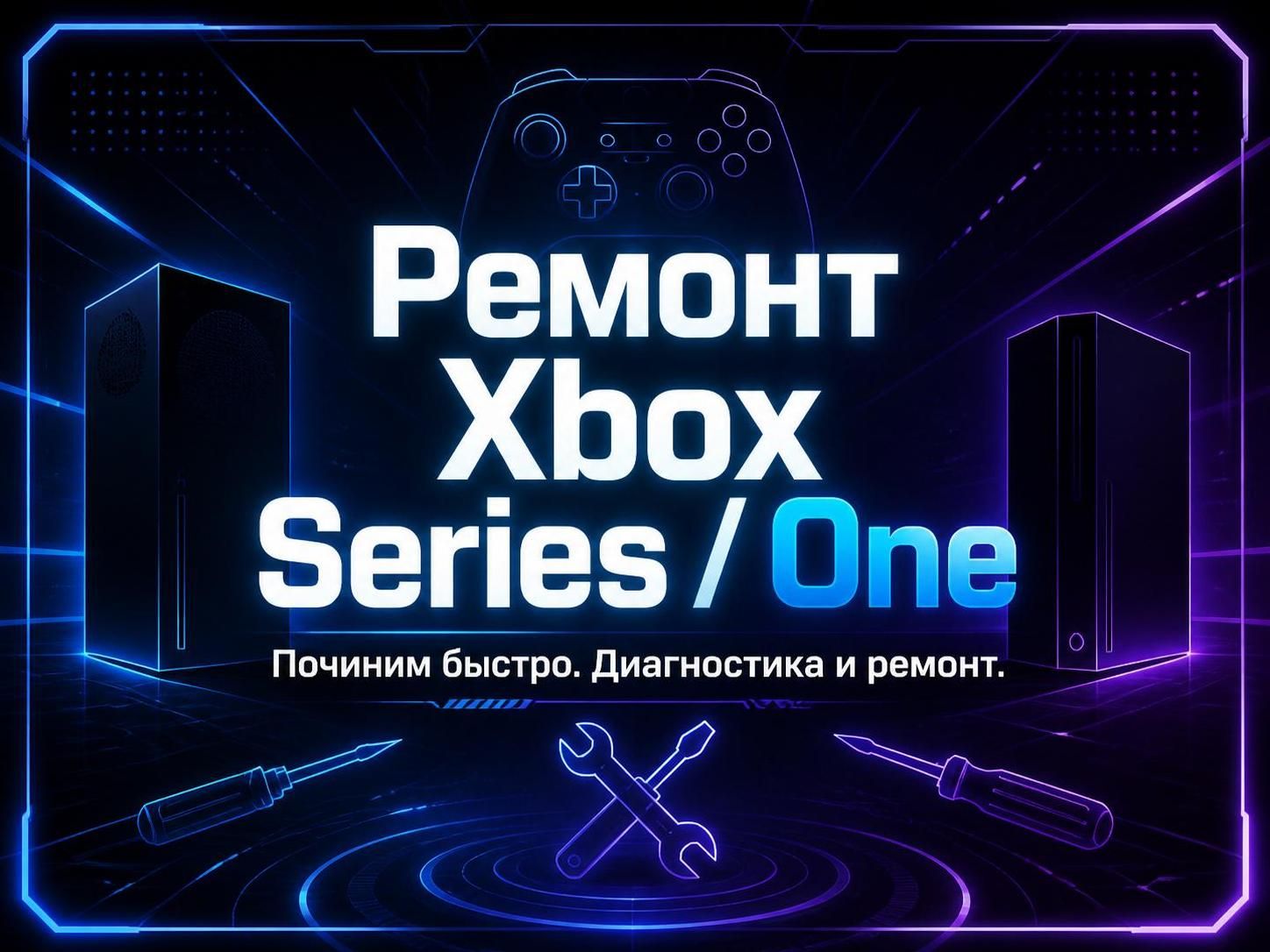 Ремонт Xbox Series и One — Иван, фото