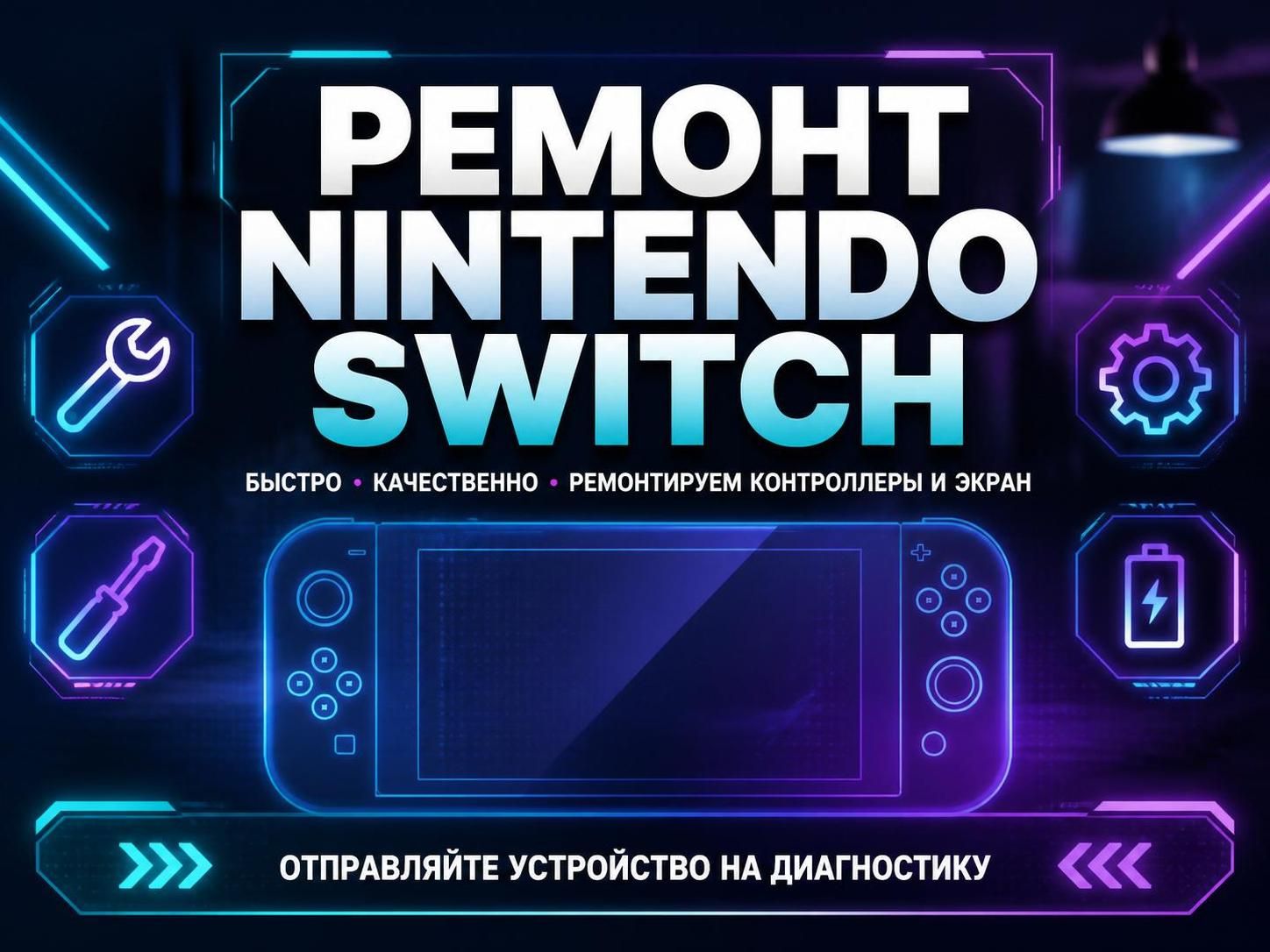 Ремонт Nintendo Switch — Андрей, фото