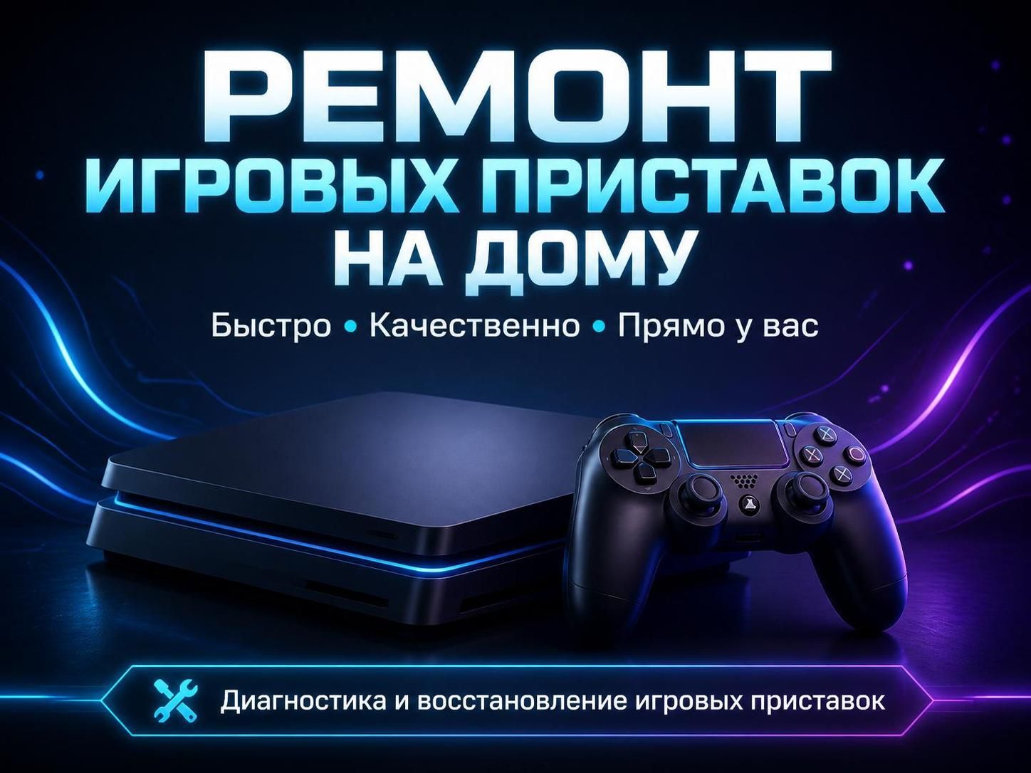 Ремонт игровых приставок на дому — Артём, фото