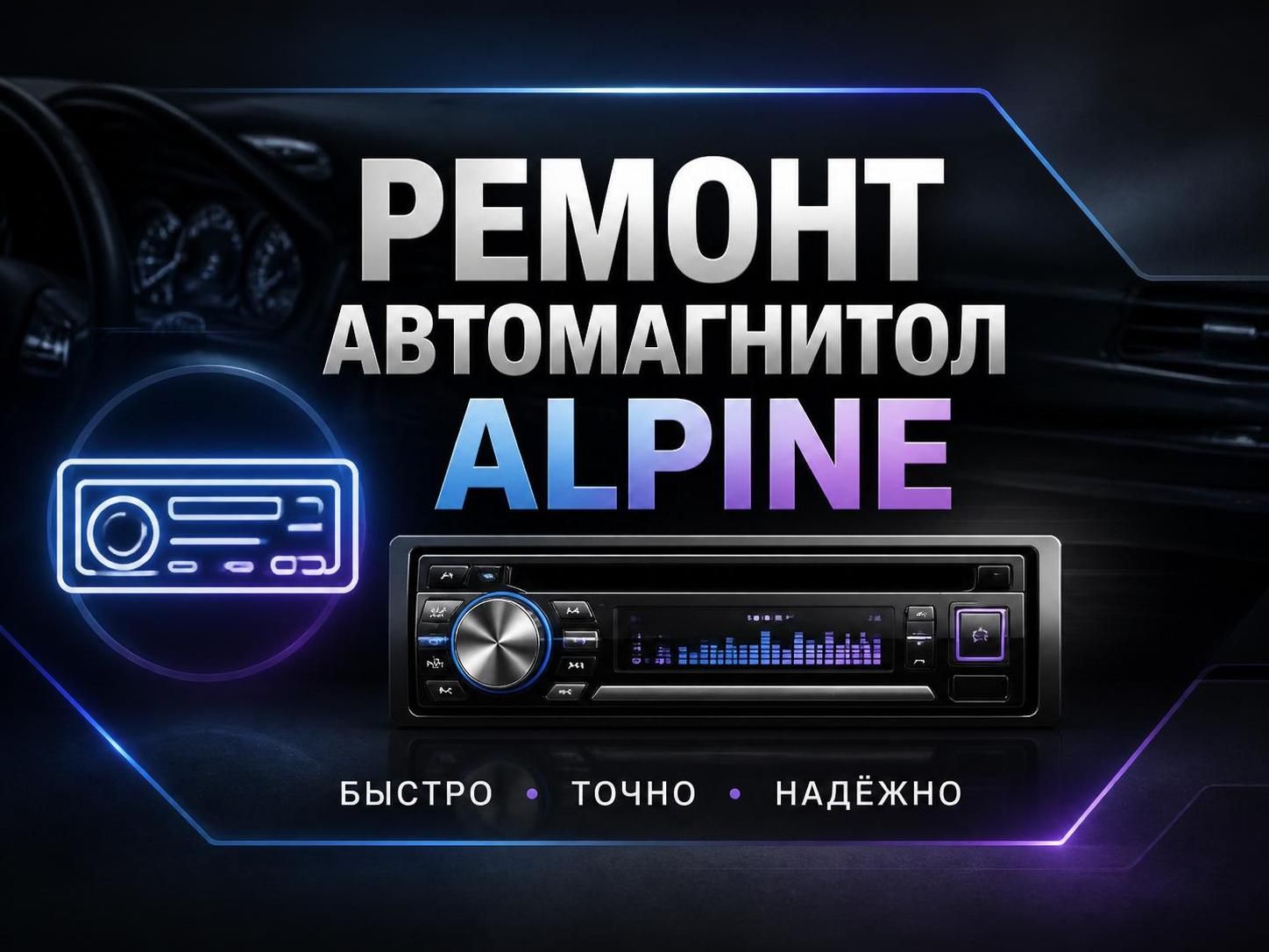 Ремонт автомагнитол Alpine — Сергей, фото