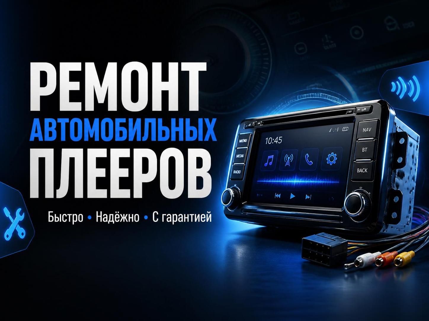 Ремонт автомобильных плееров — Сергей, фото