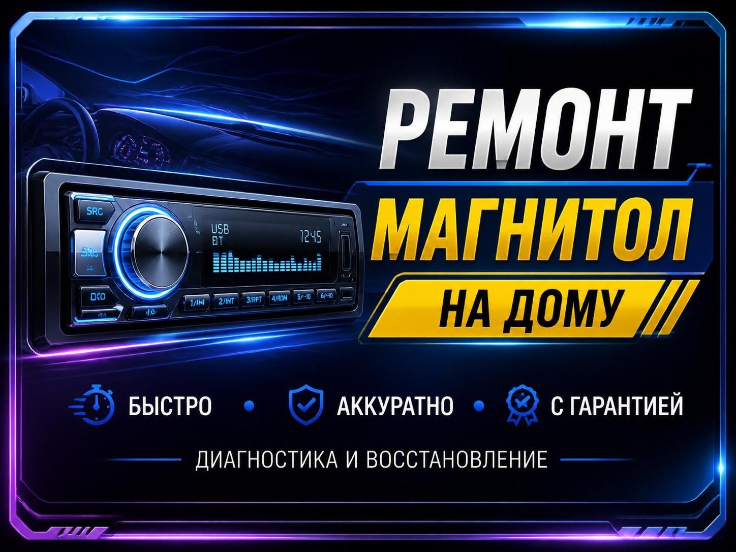 Ремонт магнитол на дому — Андрей, фото