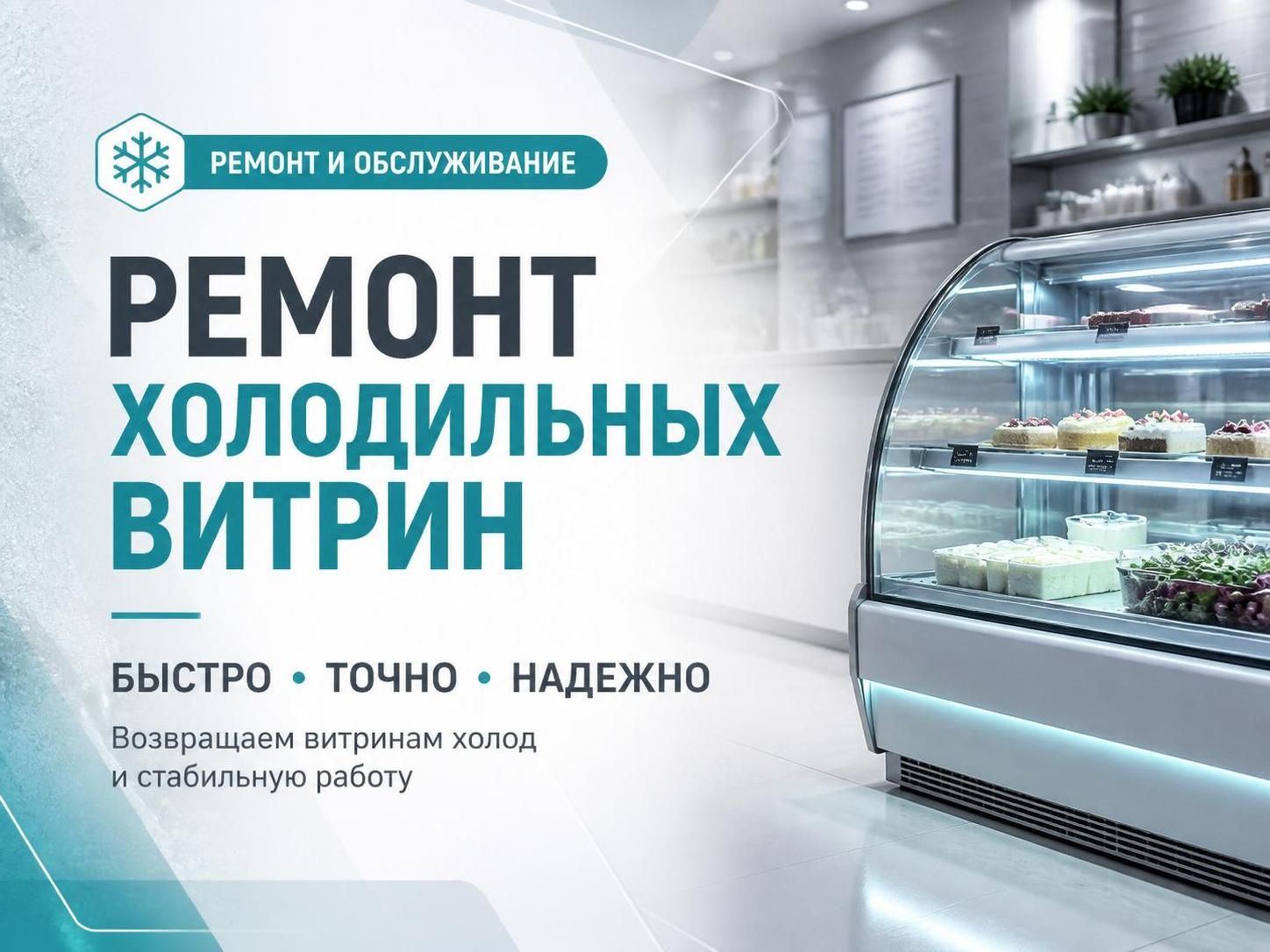 Ремонт холодильных витрин — Николай, фото