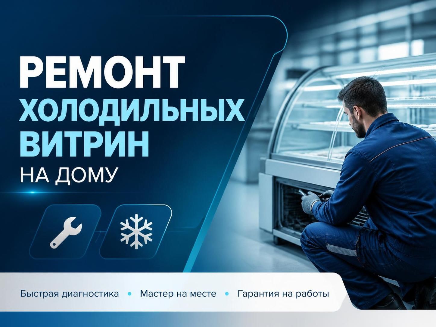 Ремонт холодильных витрин на дому — Алексей, фото