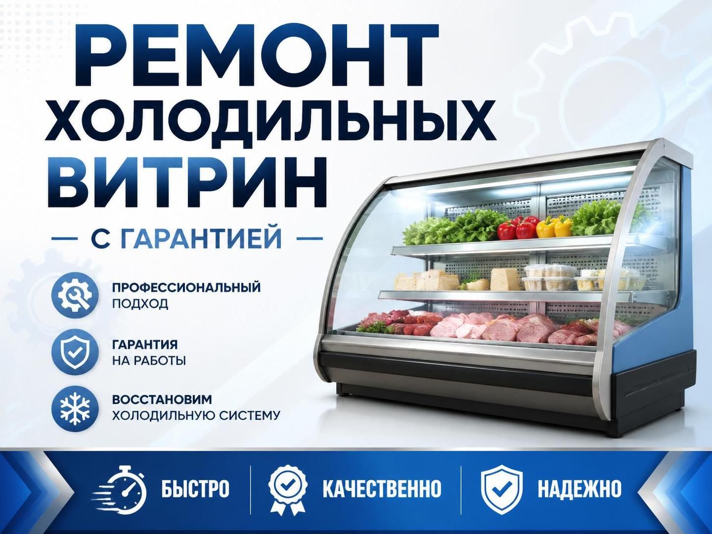 Ремонт холодильных витрин с гарантией — Владимир, фото