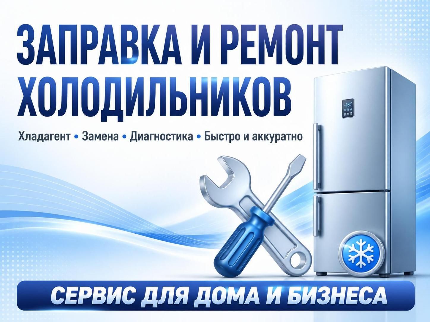 Заправка и ремонт холодильников — Андрей Ковальчук, фото