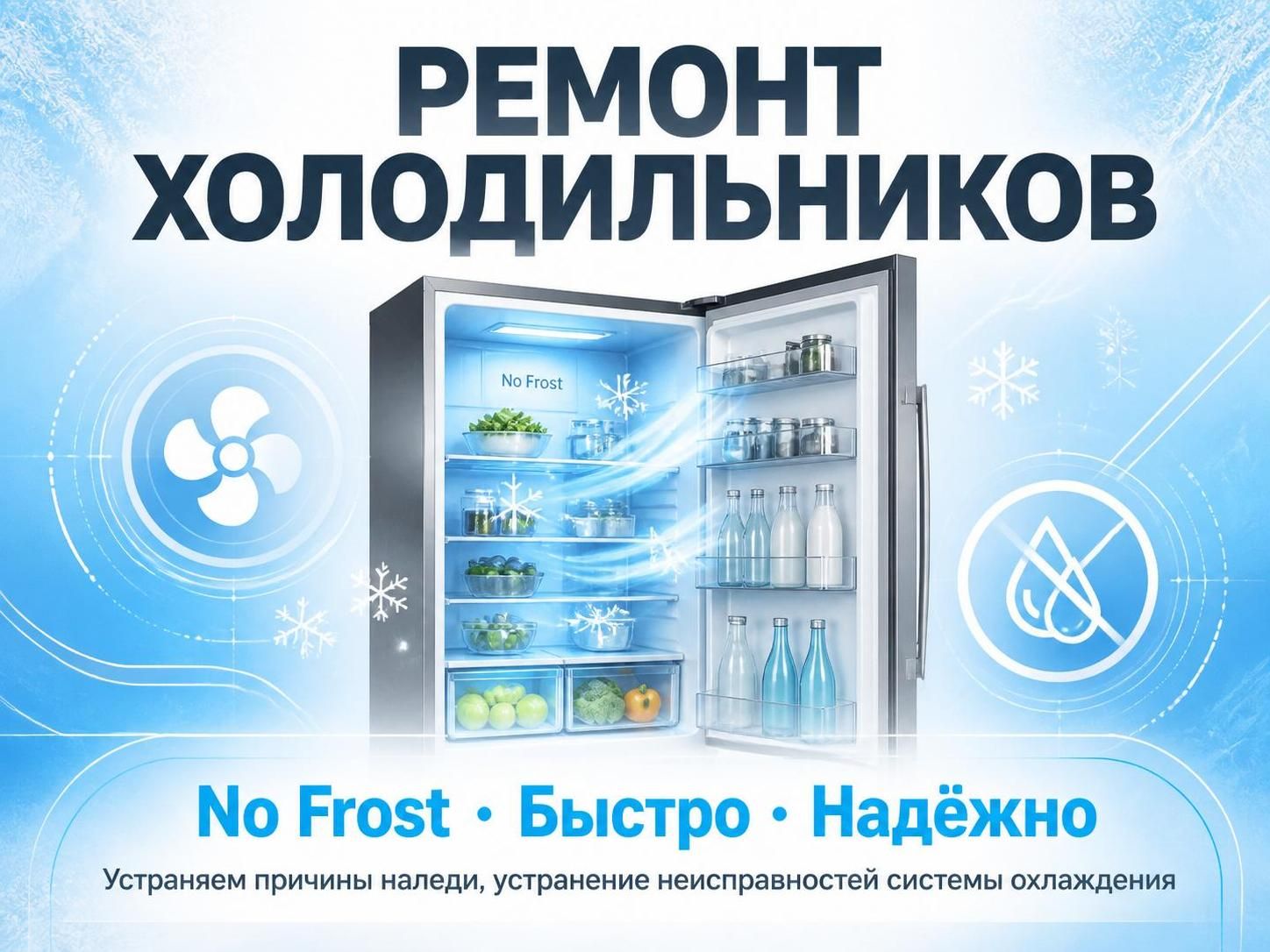 Ремонт холодильников с системой No Frost — Роман, фото