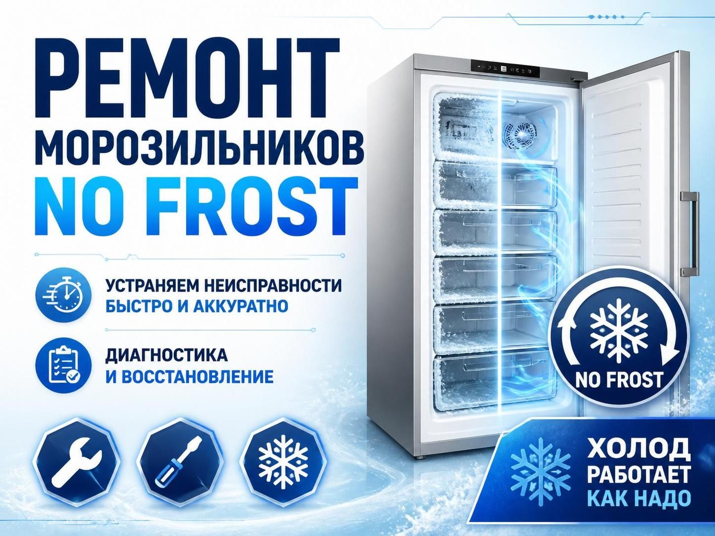 Ремонт морозильников No Frost — Дмитрий, фото