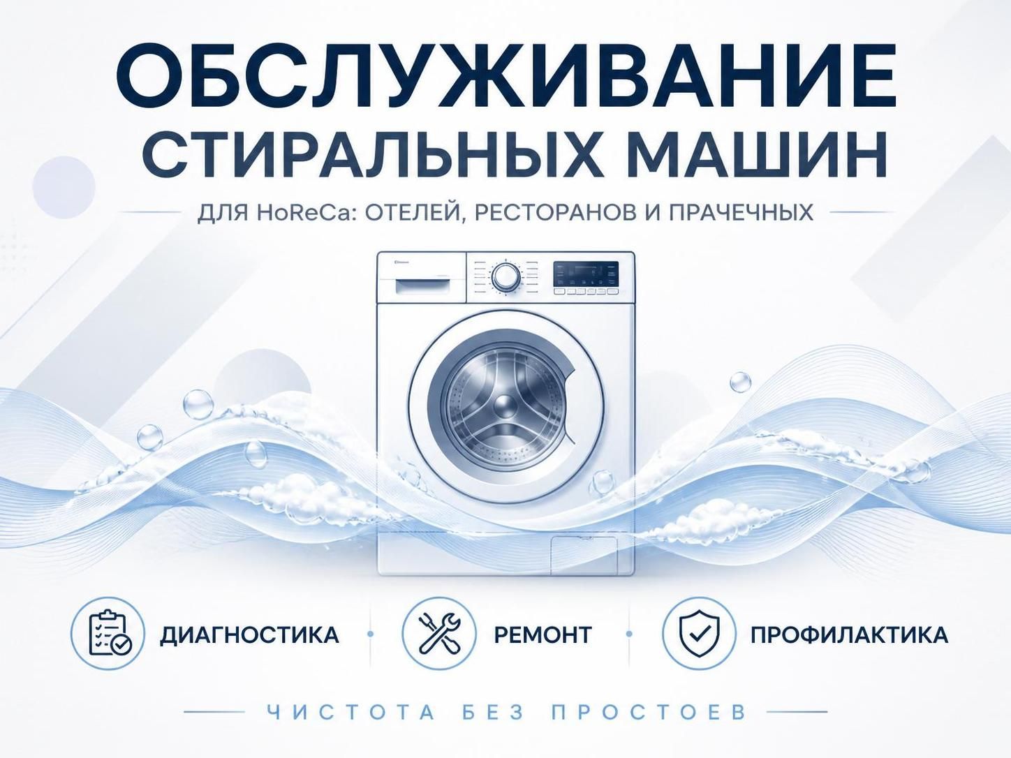Обслуживание стиральных машин для HoReCa — Евгений, фото