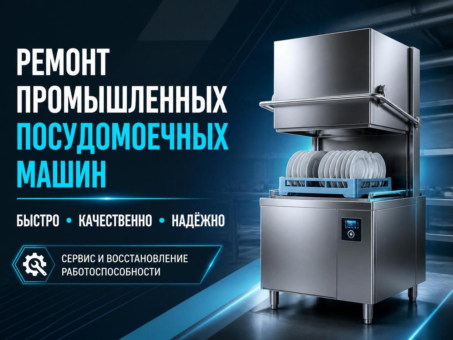 Ремонт промышленных посудомоечных машин — Владимир, фото