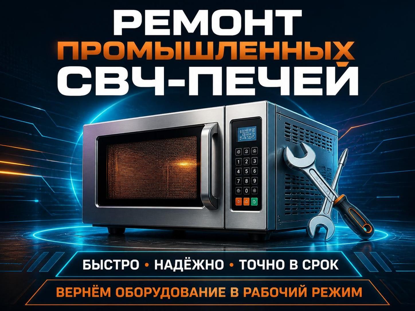 Ремонт промышленных СВЧ-печей — Евгений, фото