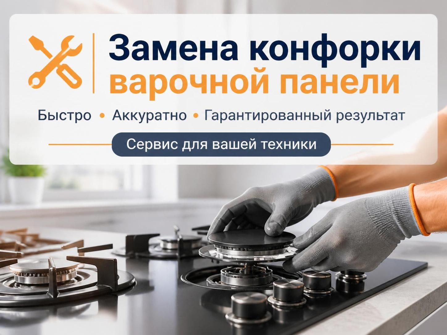 Замена конфорки варочной панели — Олег, фото