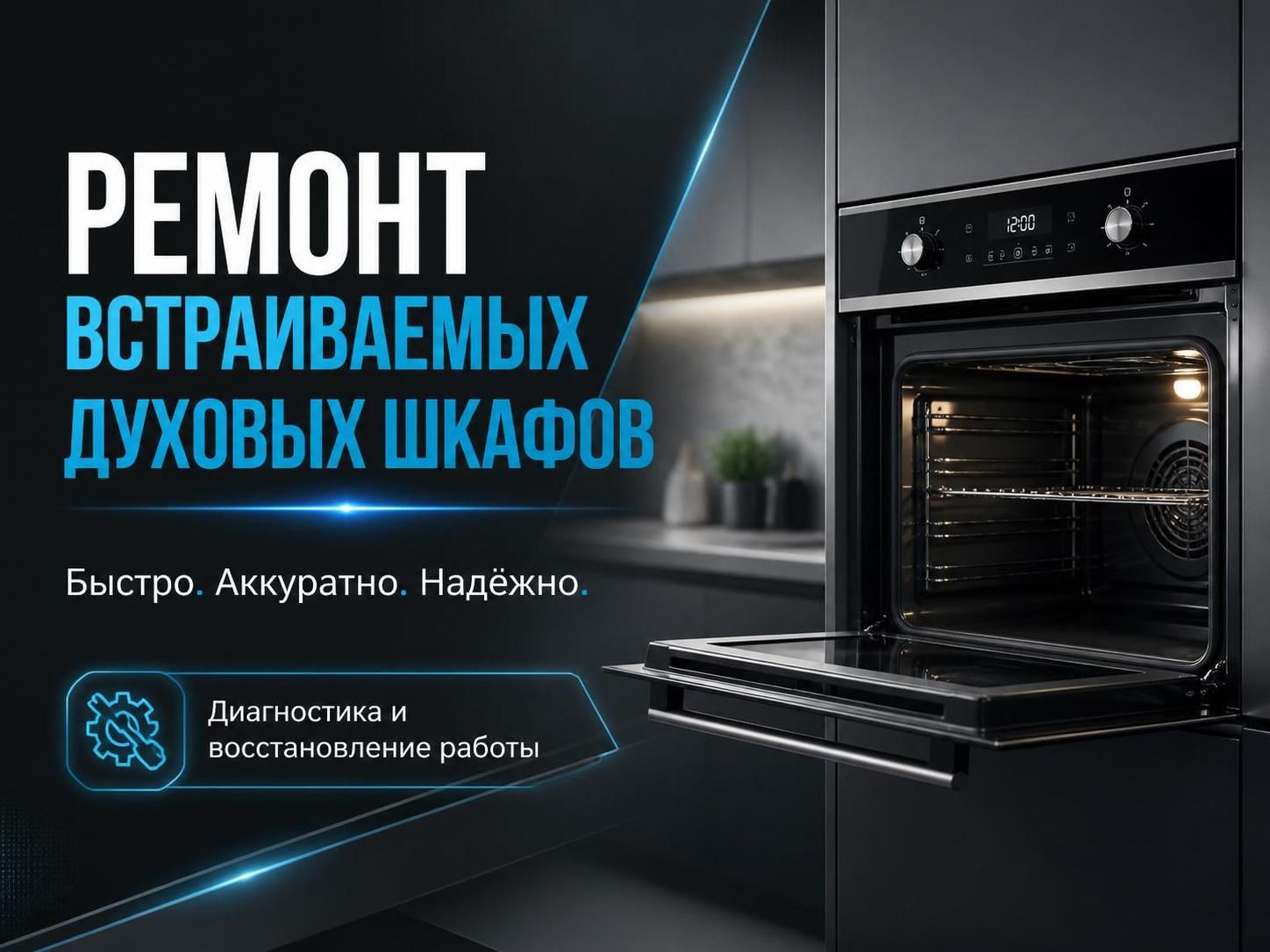 Ремонт встраиваемых духовых шкафов — Николай, фото