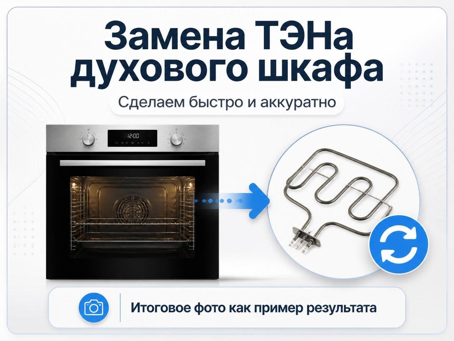 Замена ТЭНа духового шкафа — Дмитрий, фото