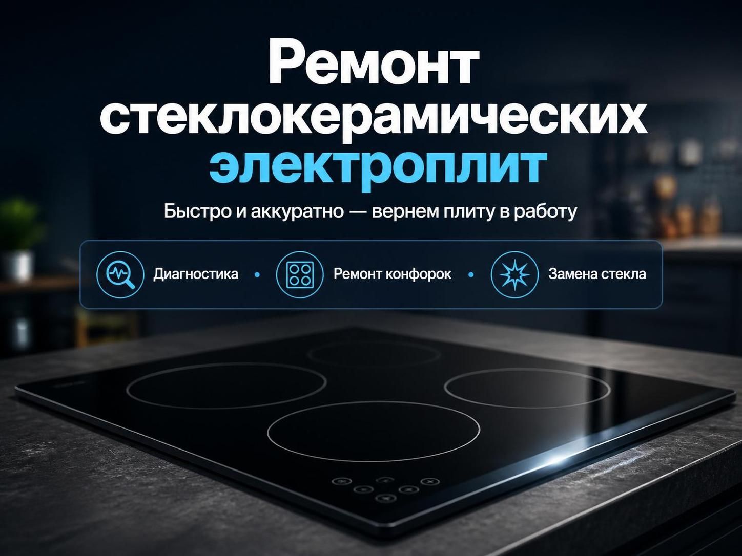 Ремонт стеклокерамических электроплит — Евгений, фото