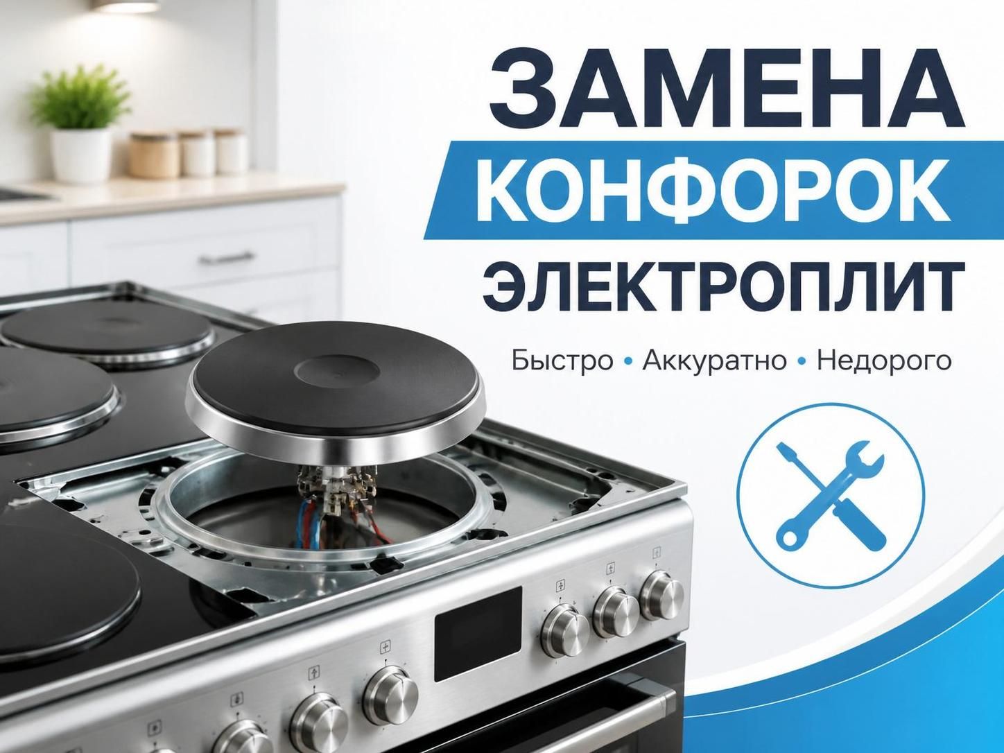 Замена конфорок электроплит — Дмитрий, фото