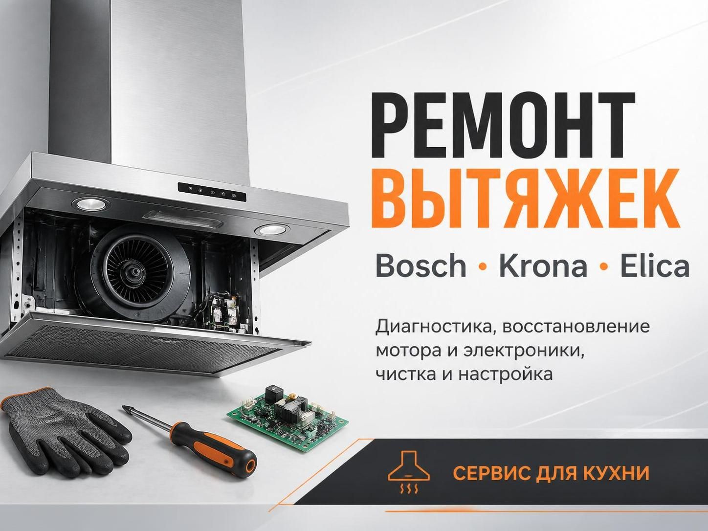 Ремонт вытяжек Bosch, Krona, Elica — Андрей, фото