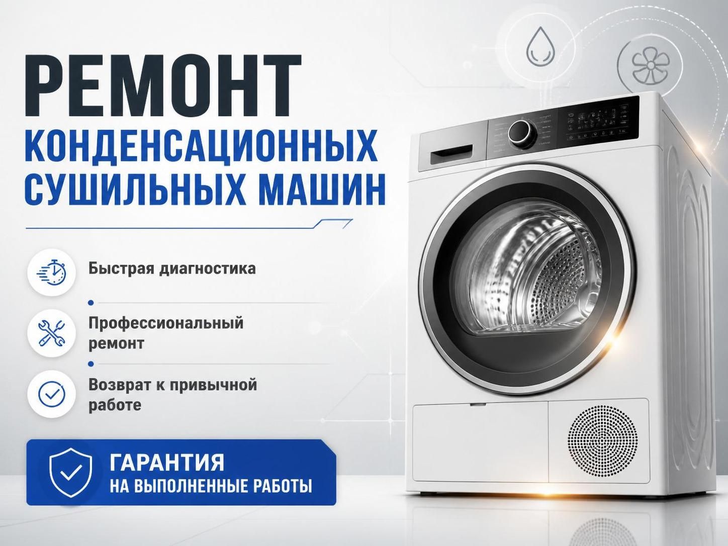 Ремонт конденсационных сушильных машин — Олег, фото