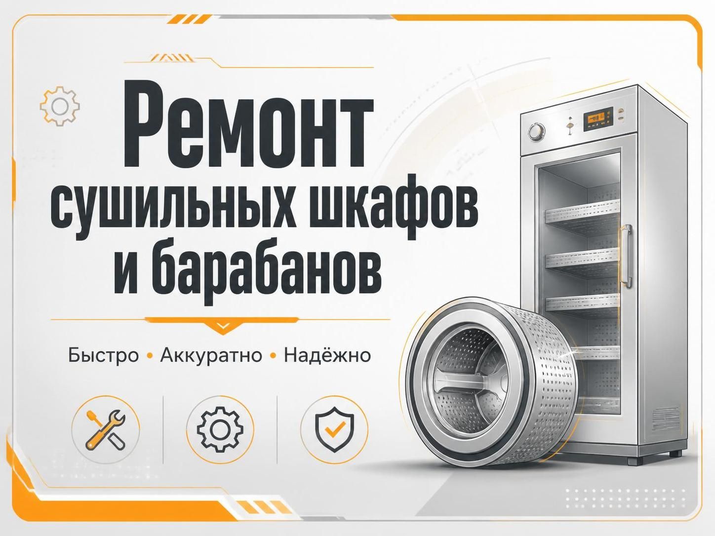 Ремонт сушильных шкафов и барабанов — Иван, фото