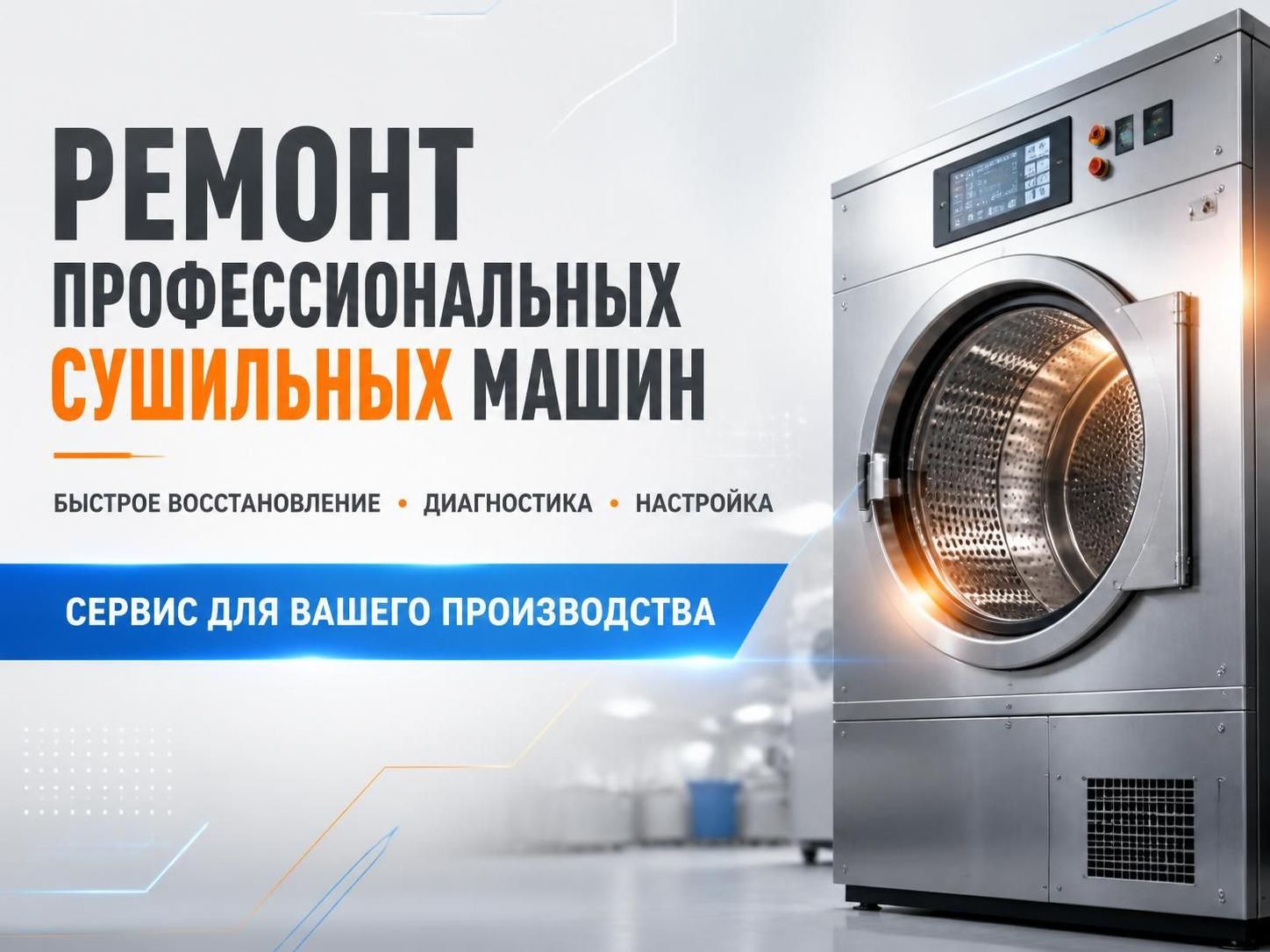 Ремонт профессиональных сушильных машин — Павел, фото
