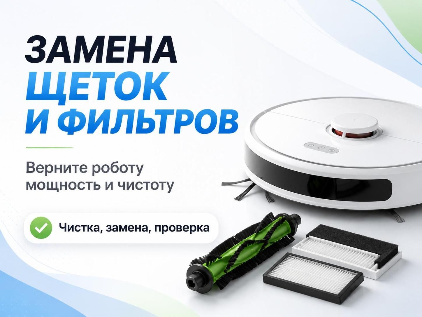 Замена щеток и фильтров роботов пылесосов — Алексей, фото
