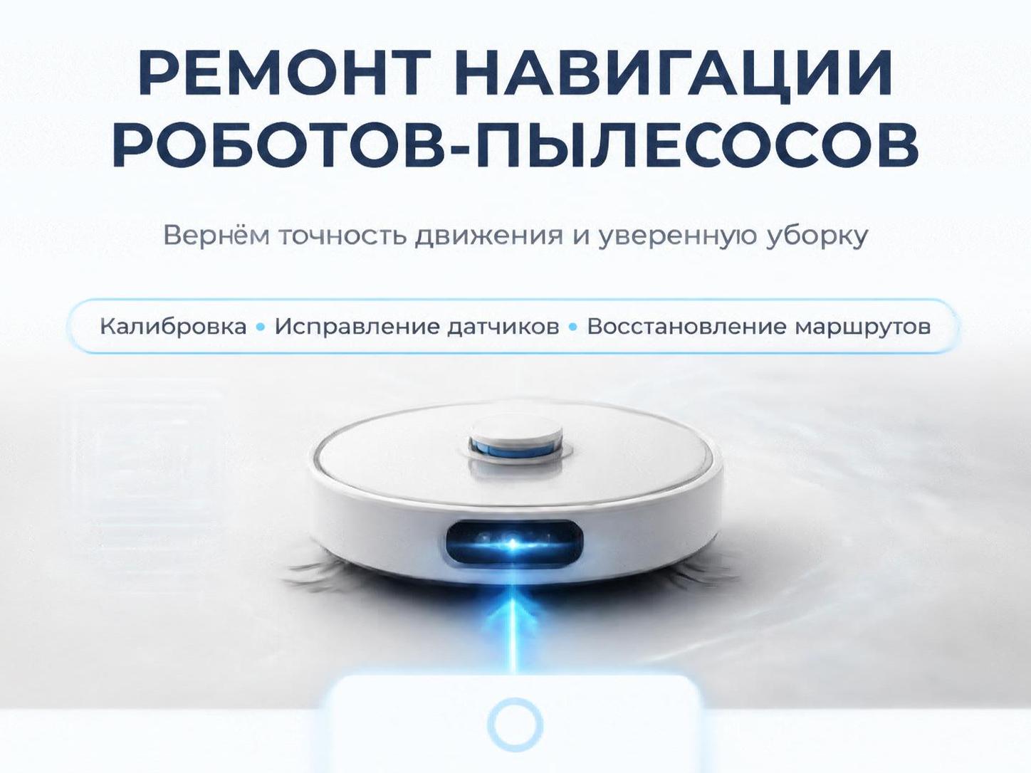 Ремонт навигации роботов пылесосов — Дмитрий, фото