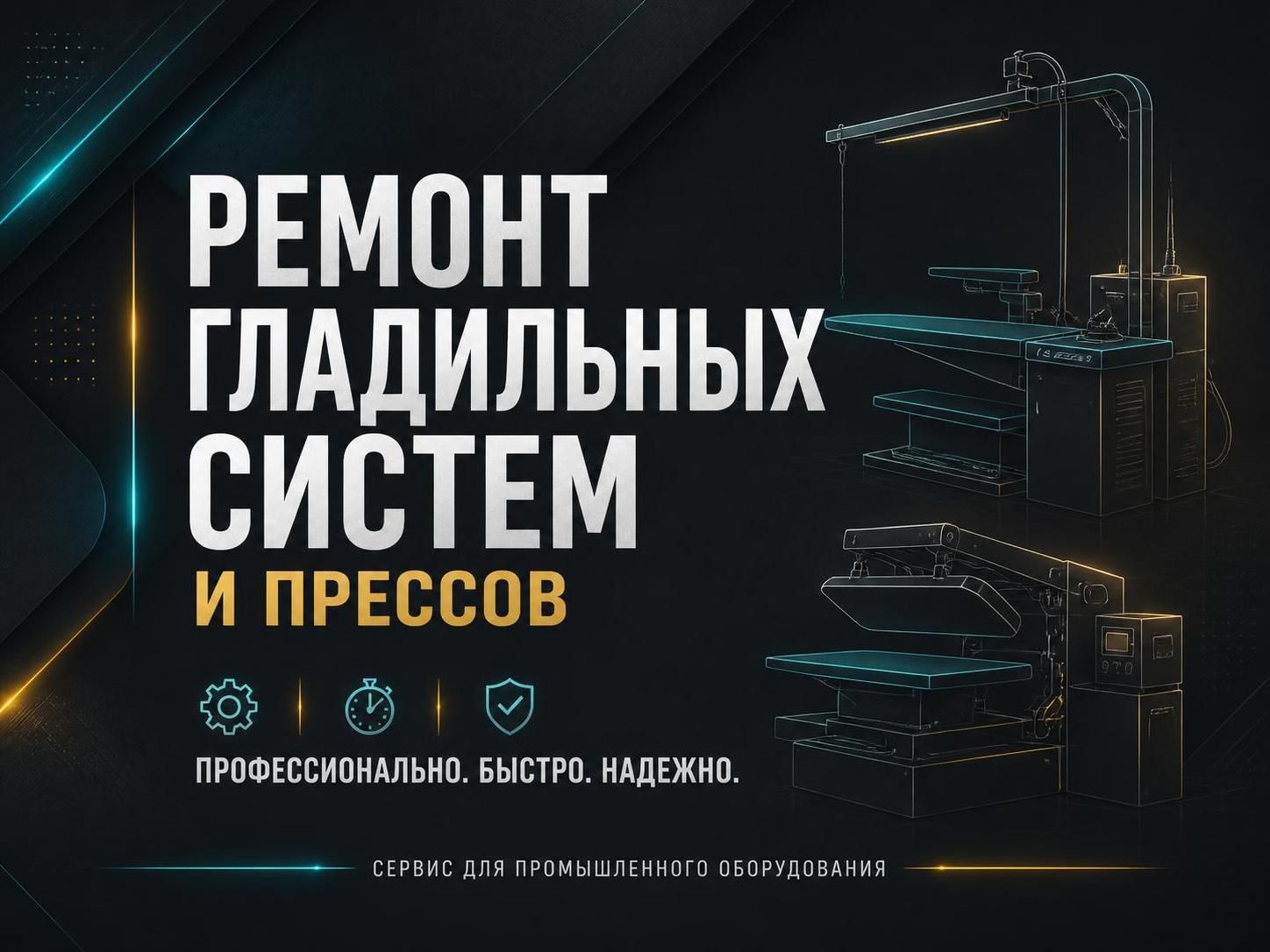 Ремонт гладильных систем и прессов — Дмитрий, фото