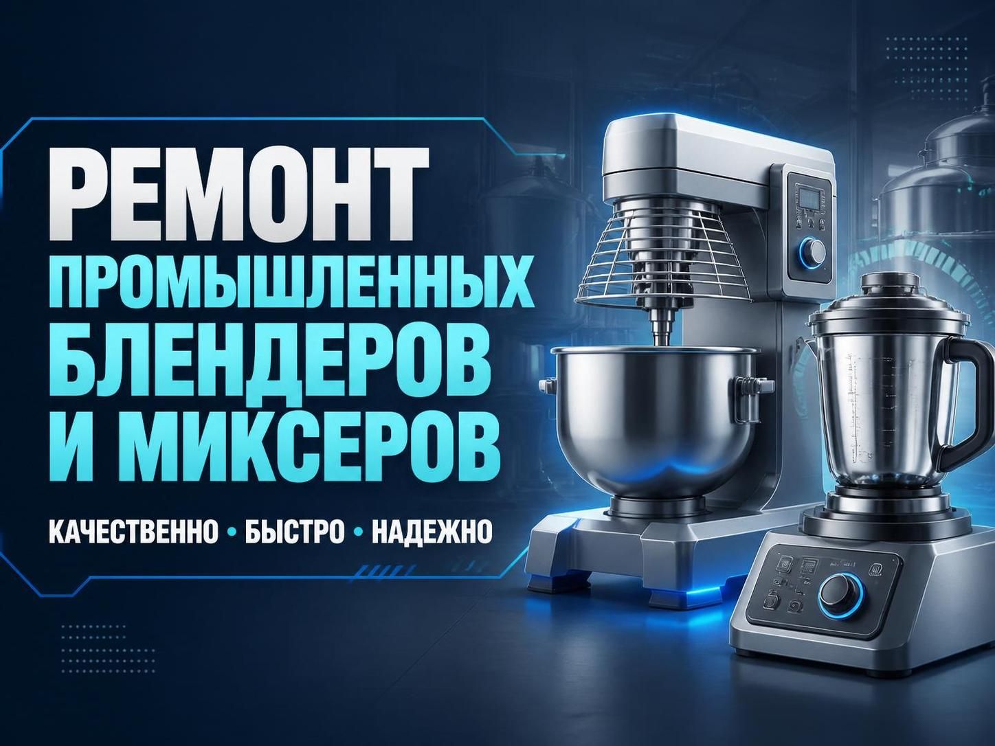 Ремонт промышленных блендеров и миксеров — Роман, фото