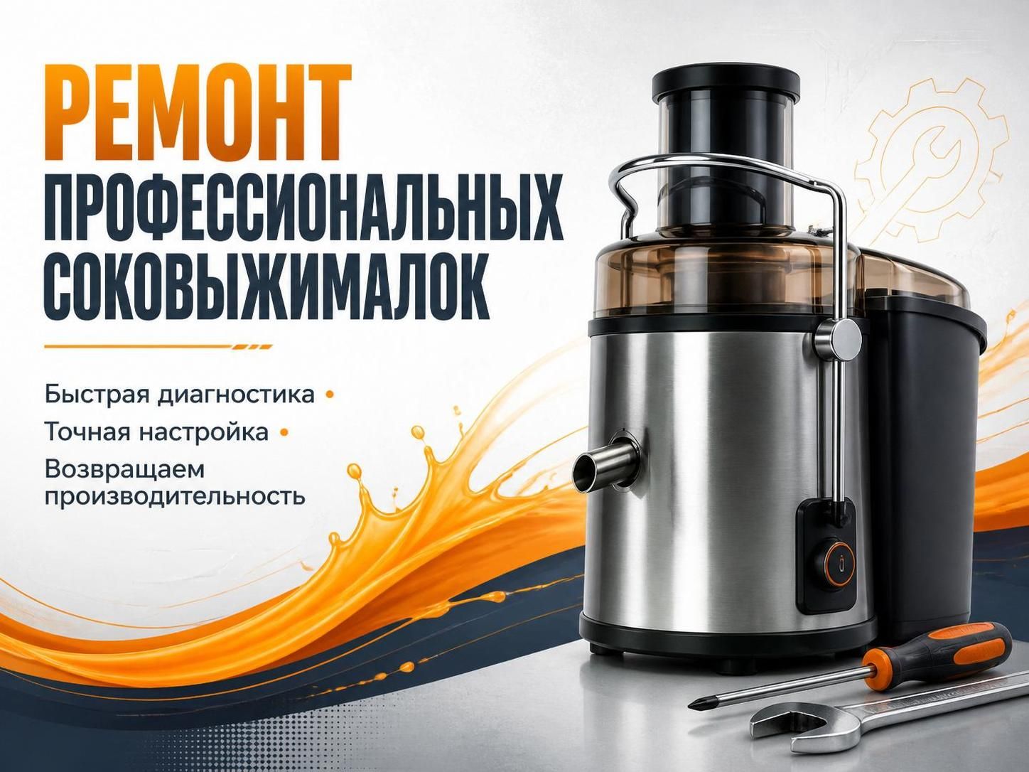 Ремонт профессиональных соковыжималок — Сергей, фото