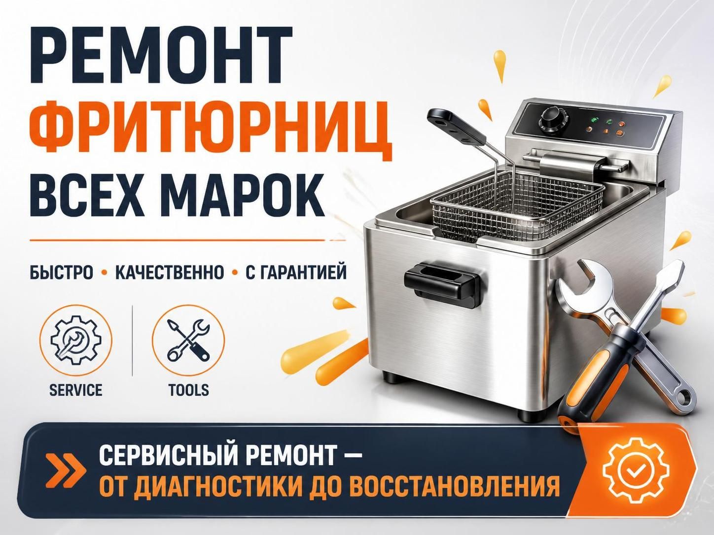 Ремонт фритюрниц всех марок — Сергей, фото
