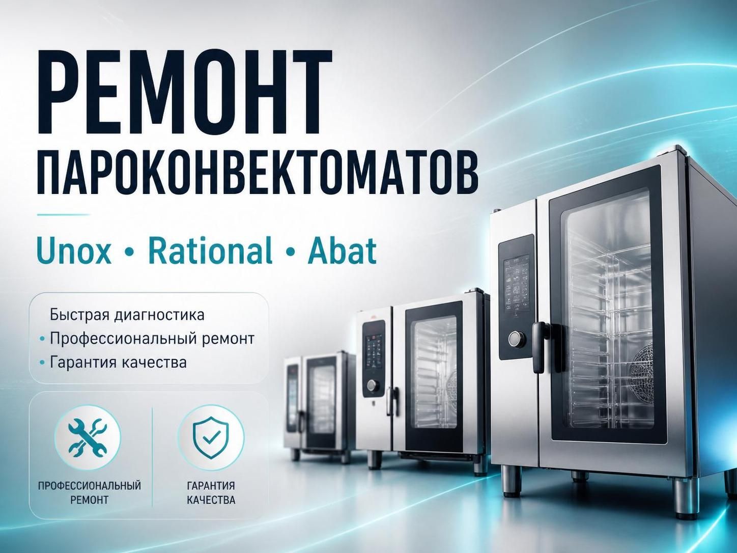 Ремонт пароконвектоматов Unox, Rational, Abat — Олег, фото