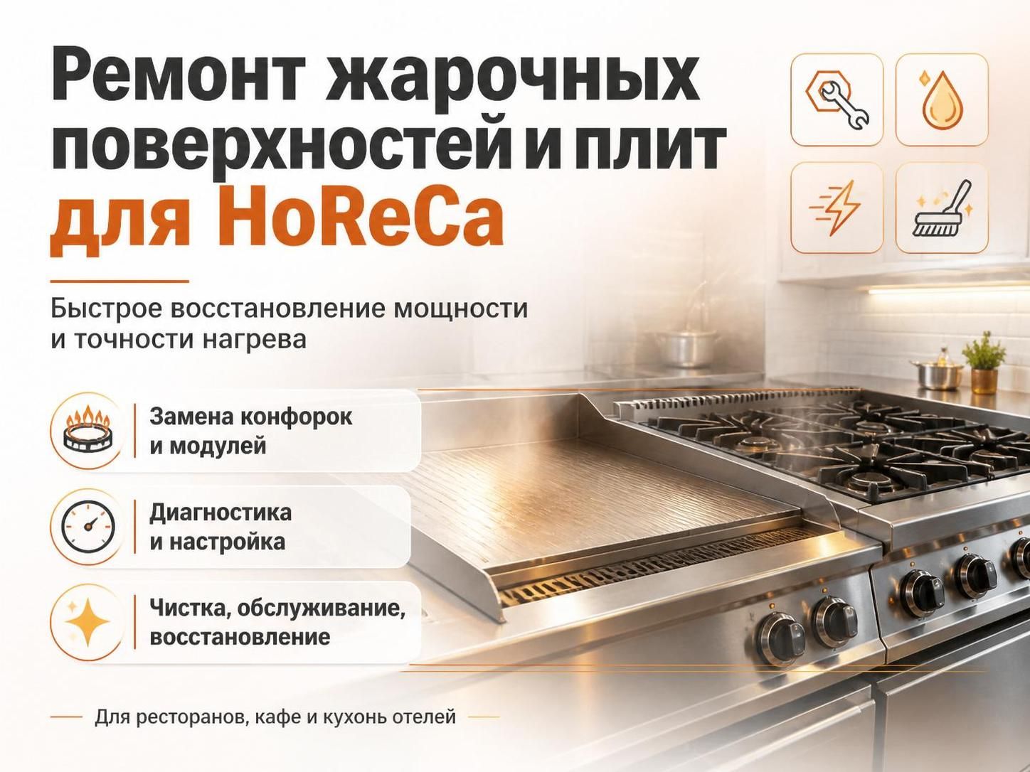 Ремонт жарочных поверхностей и плит для HoReCa — Артём, фото