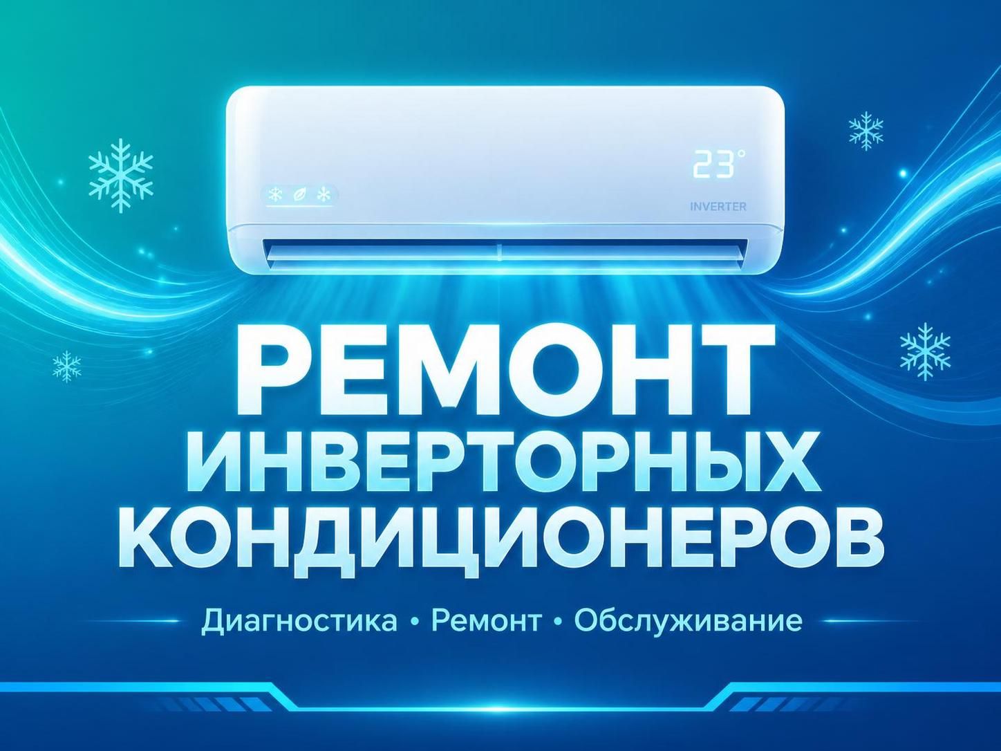 Ремонт инверторных кондиционеров — Сергей, фото