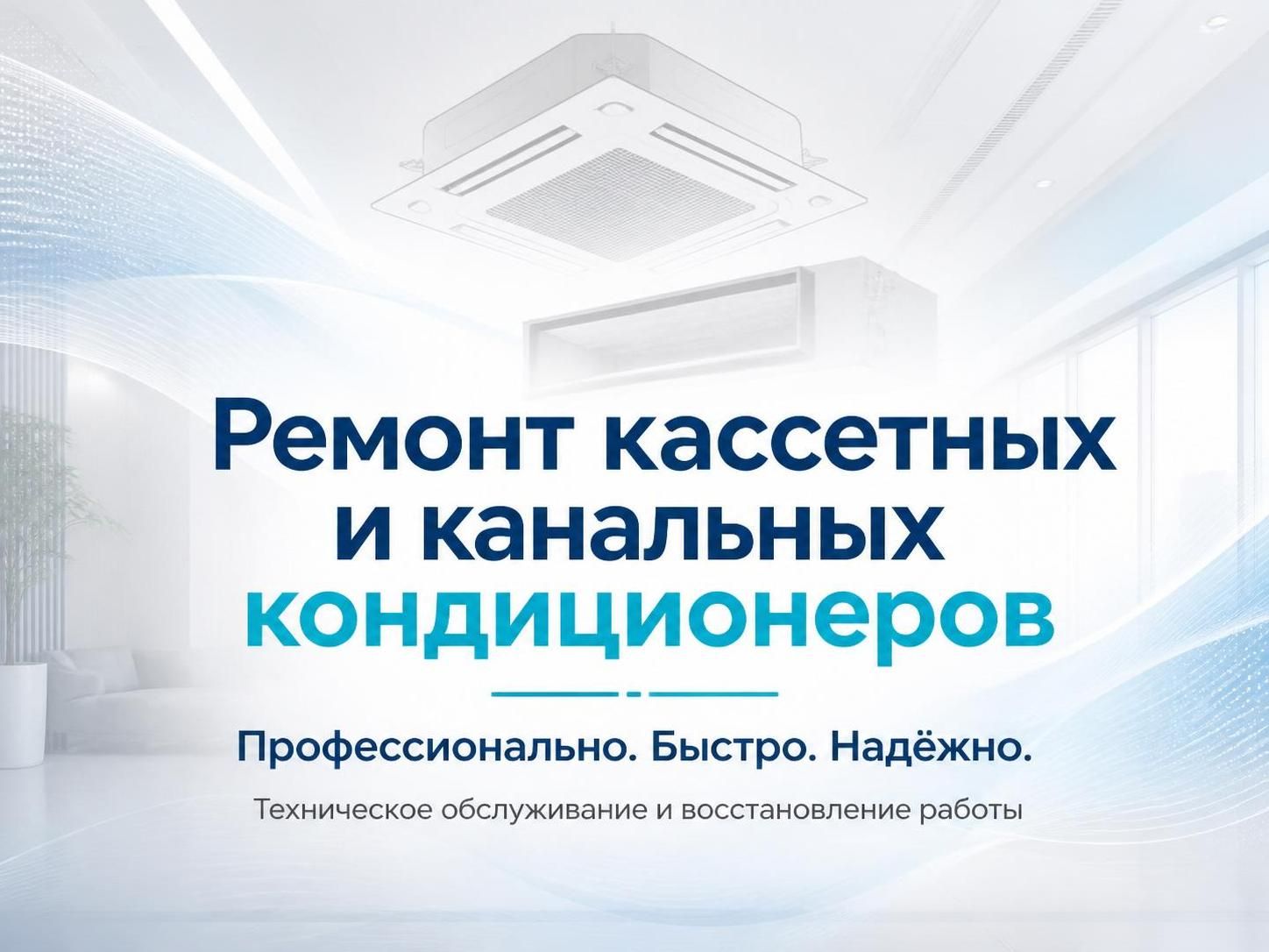 Ремонт кассетных и канальных кондиционеров — Алексей, фото