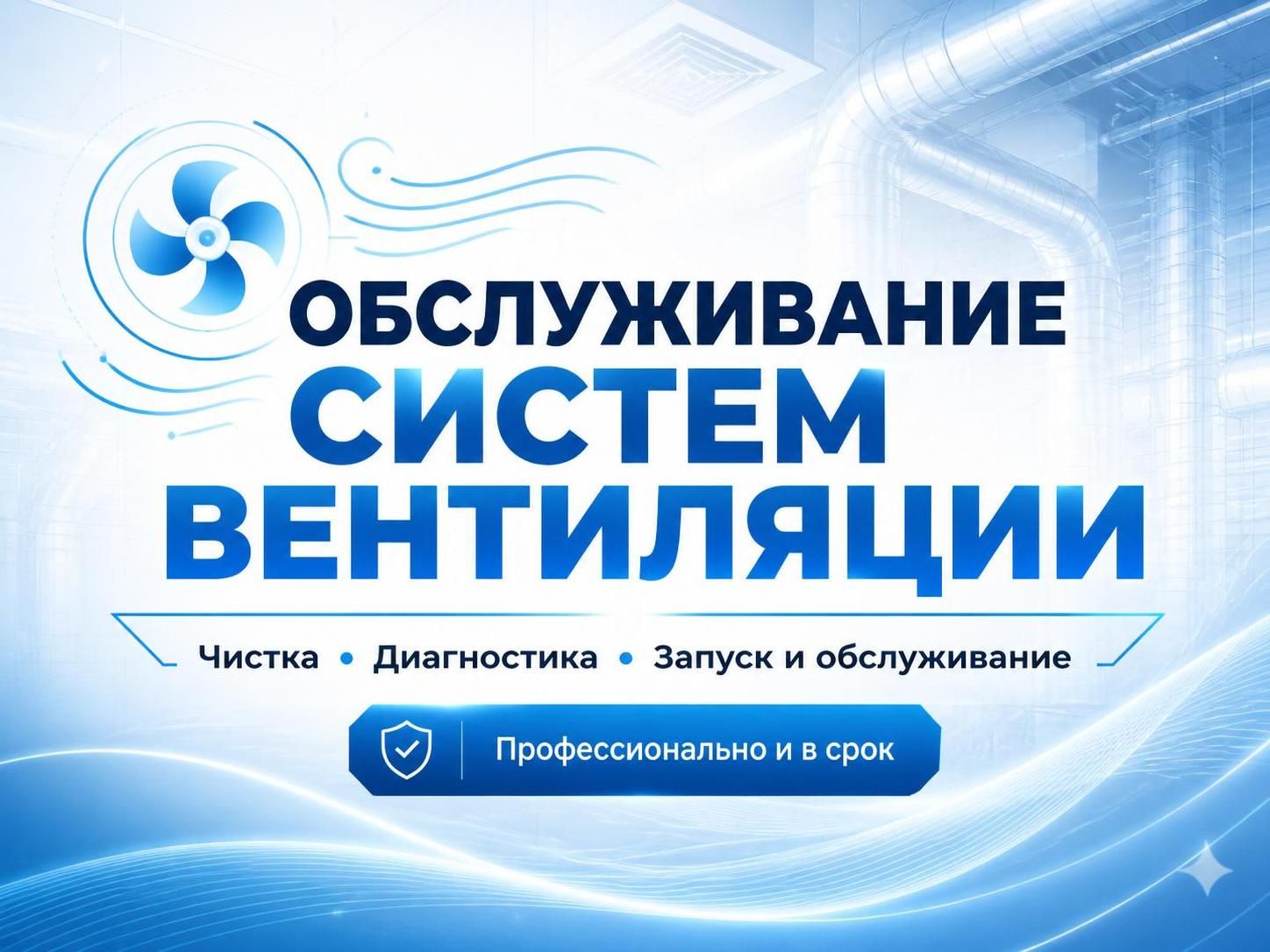 Обслуживание систем вентиляции — Иван, фото
