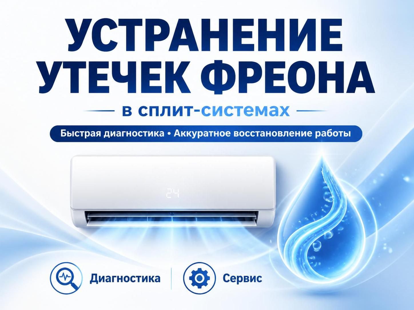 Устранение утечек фреона в сплит-системах — Андрей, фото