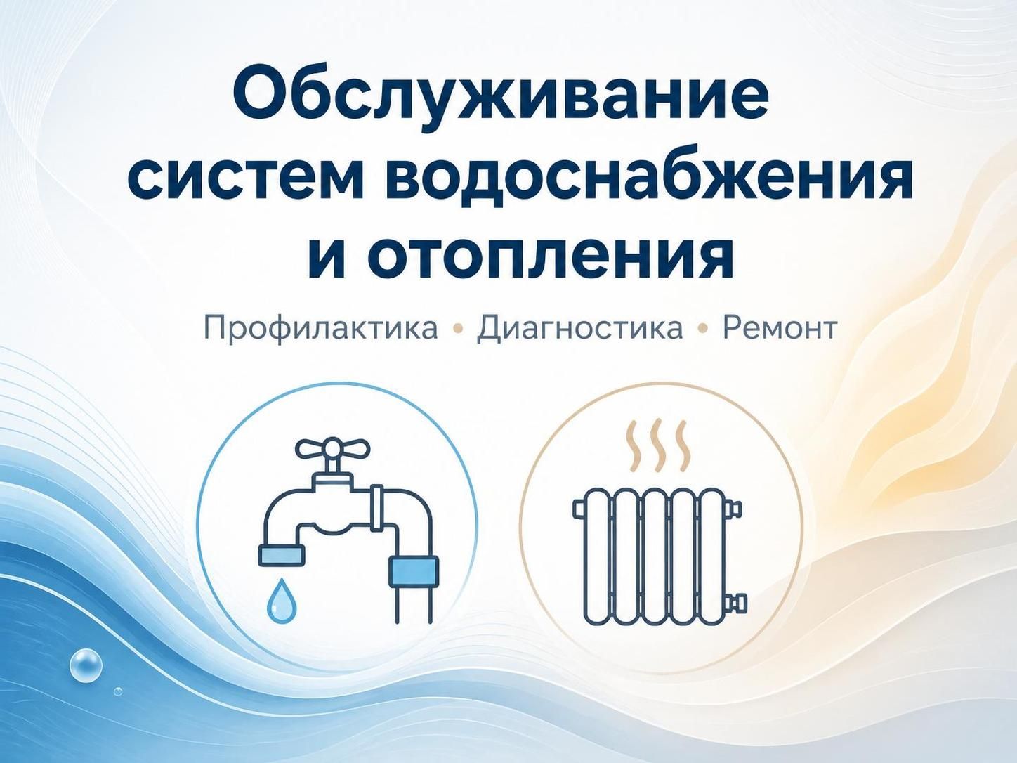 Обслуживание систем водоснабжения и отопления — Дмитрий, фото