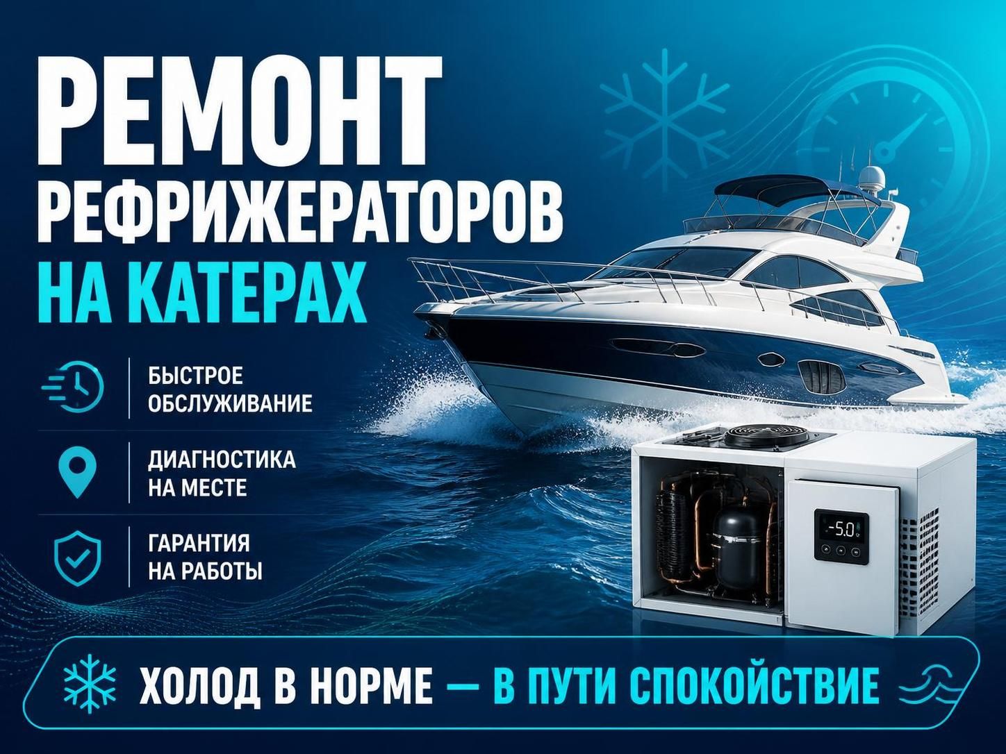 Ремонт рефрижераторов на катерах — Руслан Мороз, фото