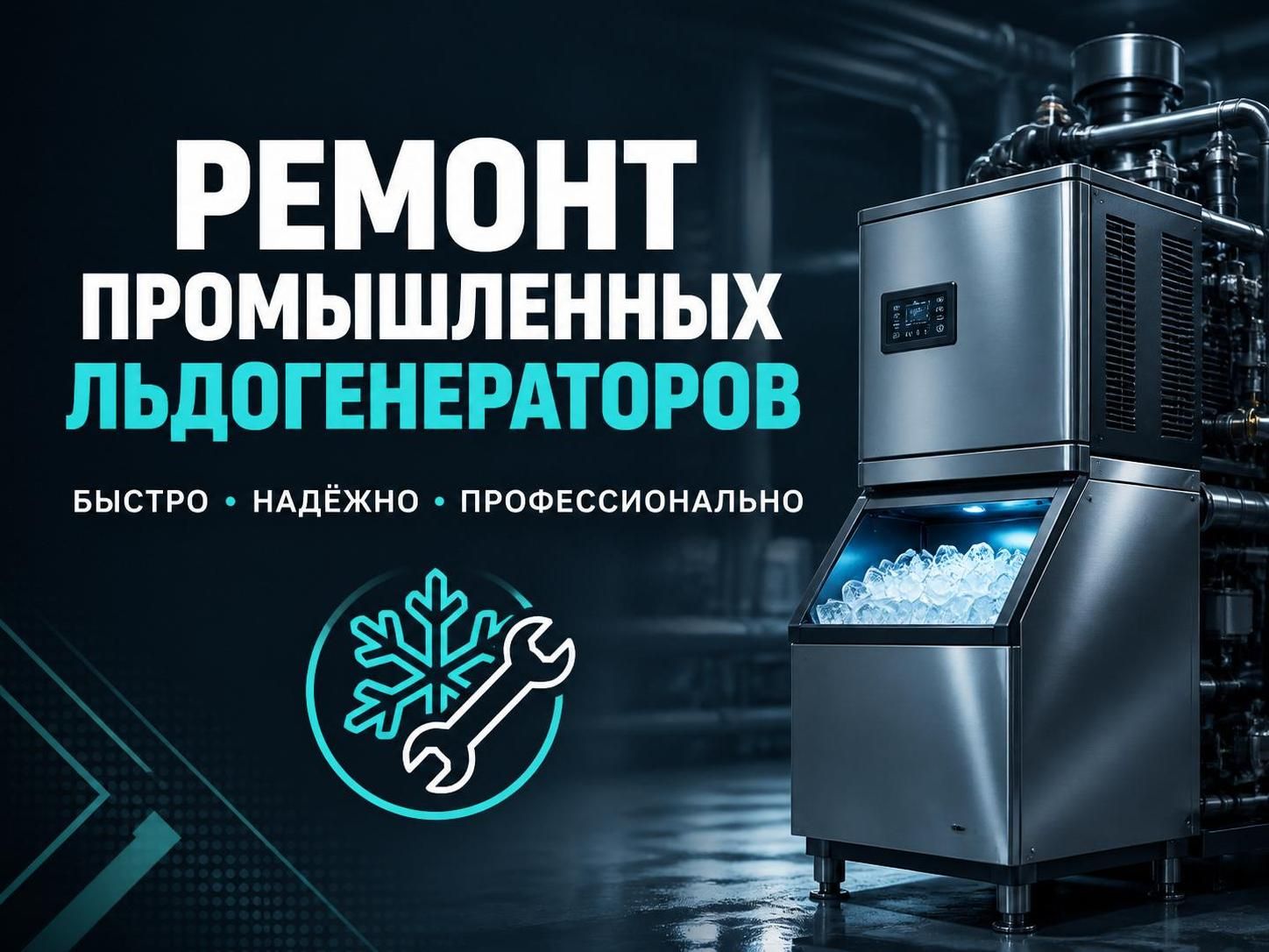 Ремонт промышленных льдогенераторов — Евгений, фото