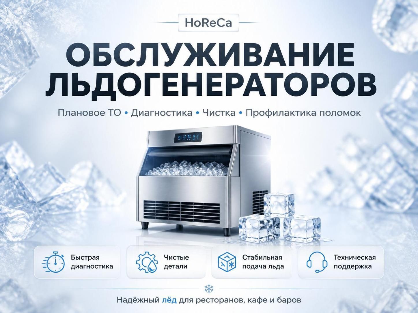 Обслуживание льдогенераторов для HoReCa — Иван, фото